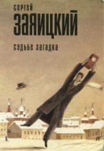 Книга - Сергей Сергеевич Заяицкий - Судьбе загадка - читать
