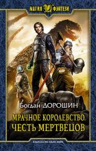 Книга - Богдан Анатолиевич Дорошин - Мрачное королевство. Честь мертвецов - читать