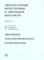 Книга - Александр Сергеевич Алексеев - Эволюция таксономического разнообразия - читать