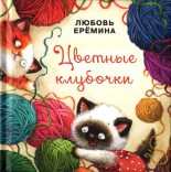 Книга - Любовь Владимировна Еремина - Цветные клубочки - читать