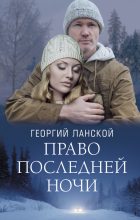 Книга - Георгий Александрович Ланской - Право последней ночи - читать