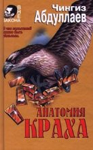 Книга - Чингиз Акифович Абдуллаев - Осуждение истины - читать