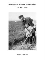 Книга - Вениамин Анатольевич Башлачёв - Великороссы: история и демография до 1917 года - читать