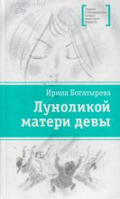 Книга - Ирина Сергеевна Богатырева - Луноликой матери девы - читать