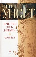 Книга - Сигрид  Унсет - Хозяйка - читать