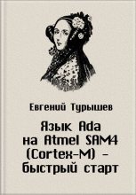 Книга - Евгений  Турышев - Язык Ada на Atmel SAM4 (Cortex-M) - быстрый старт - читать