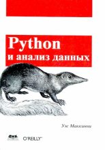 Книга - Уэс  Маккинли - Python и анализ данных - читать