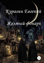 Книга - Евгений Александрович Курагин - Желтый фонарь - читать