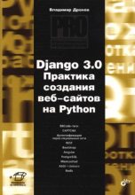 Книга - Владимир Александрович Дронов - Django 3.0. Практика создания веб-сайтов на Python - читать