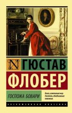 Книга - Гюстав  Флобер - Госпожа Бовари - читать