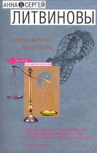 Книга - Анна и Сергей  Литвиновы - Цикута для лучшей подруги - читать