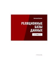 Книга - Святослав Святославович Куликов - Реляционные базы данных в примерах - читать
