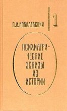 Книга - Павел Иванович Ковалевский - Император Павел I - читать