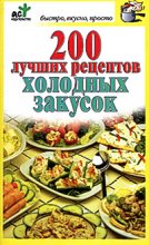 Книга - Дарья  Костина - 200 лучших рецептов холодных закусок - читать