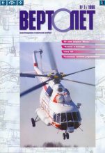 Книга -   Журнал «Вертолёт» - ВЕРТОЛЁТ 1998 01 - читать