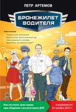 Книга - Петр  Артемов - Бронежилет водителя. Как отстоять свои права при общении с инспектором ДПС - читать