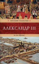 Книга - Евгений Петрович Толмачев - Александр III и его время - читать