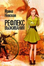 Книга - Ирина  Невская - Рефлекс выживания - читать