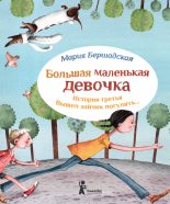 Книга - Мария  Бершадская - Вышел зайчик погулять - читать