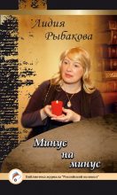 Книга - Лидия  Рыбакова - Минус на минус - читать