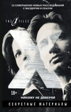 Книга - Джонатан  Мэйберри - The X-files. Секретные материалы. Никому не доверяй (сборник) - читать