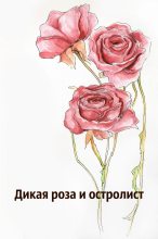 Книга -    (EndoratheWitch) - Дикая роза и остролист (ЛП) - читать