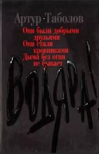 Книга - Артур Батразович Таболов - Водяра - читать