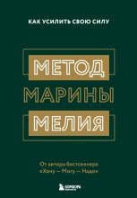 Книга - Марина Ивановна Мелия - Метод Марины Мелия. Как усилить свою силу - читать