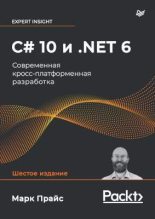 Книга - Марк  Прайс - C# 10 и .NET 6. Современная кросс-платформенная разработка. - читать