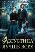 Книга - Юлия  Васильева - Августина лучше всех - читать