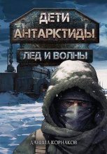 Книга - Даниил  Корнаков - Лед и волны - читать