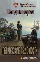 Книга - Ф. Н. Шемелин - Петровские Ведомости - читать