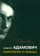 Книга - Георгий Викторович Адамович - Одиночество и свобода - читать