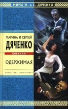 Книга - Марина и Сергей Дяченко - Одержимая (Авторский сборник) - читать