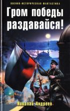 Книга - Николай Юрьевич Андреев - Гром победы раздавайся! - читать