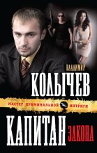 Книга - Владимир Григорьевич Колычев - Капитан закона - читать