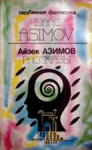 Книга - Айзек  Азимов - Предисловие автора к сборнику «Asimov's Mysteries» («Детективы по Азимову») - читать