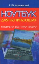 Книга - Анатолий Юрьевич Ковалевский - Ноутбук для начинающих. Мобильно, доступно, удобно - читать