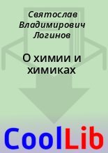 Книга - Святослав Владимирович Логинов - О химии и химиках - читать