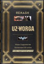 Книга -   Renash - UZ-Worga - читать