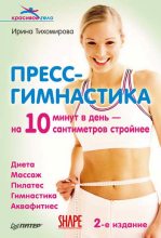 Книга - Ирина  Тихомирова - Пресс-гимнастика - читать