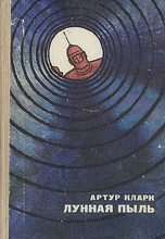 Книга - Артур Чарльз Кларк - Бросок на Луну - читать