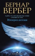 Книга - Бернард  Вербер - Империя ангелов - читать