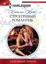 Книга - Кейтлин  Крюс - Строптивый романтик - читать