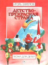 Книга - Игорь Леонидович Ефремов - Детство - прекрасная страна - читать