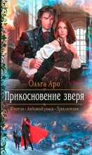 Книга - Ольга  Аро - Прикосновение зверя - читать