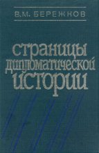 Книга - Валентин Михайлович Бережков - Страницы дипломатической истории - читать