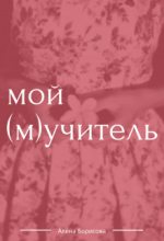 Книга - Алёна  Борисова - Мой (м)учитель (СИ) - читать