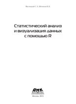 Книга - В. К. Шитиков - Статистический анализ и визуализация данных с помощью R - читать