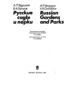Книга - А. П. Вергунов - Русские сады и парки - читать